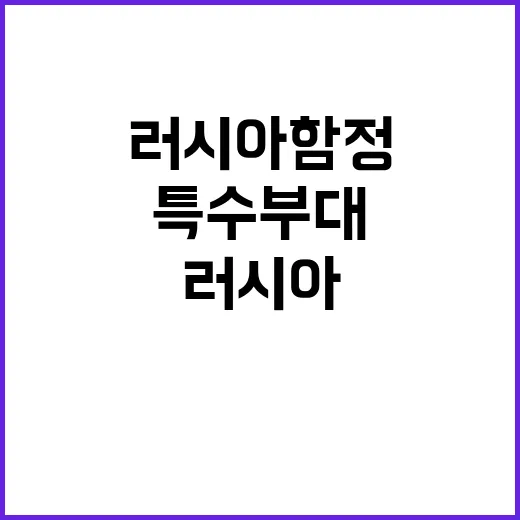 특수부대 이송 러시…