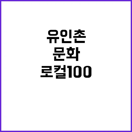 로컬100 유인촌 …