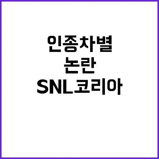 SNL코리아 인종차…