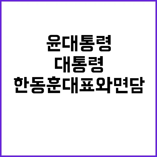 윤 대통령 한동훈 …