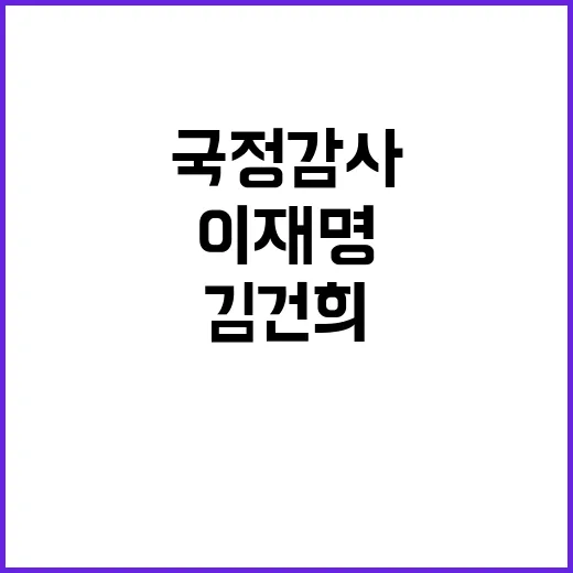 국정감사 김건희·이…