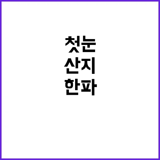 첫눈 관측…대청봉 …