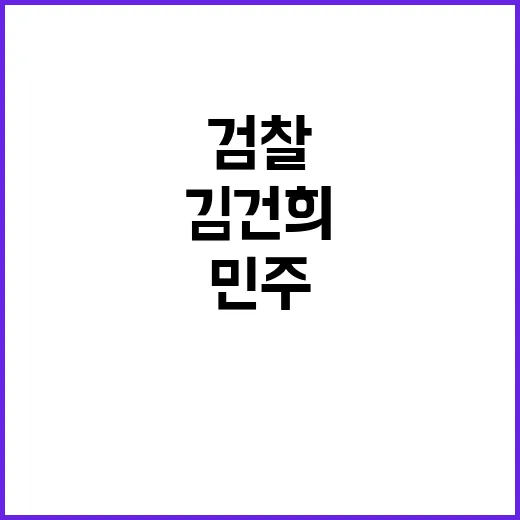 민주 김건희 불기소…