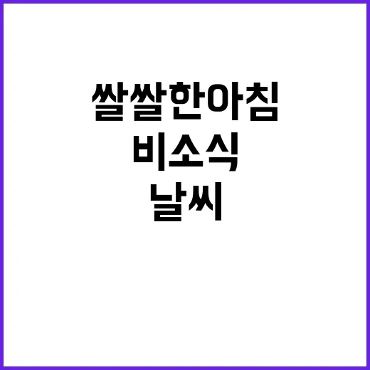 이번 주 날씨 쌀쌀…