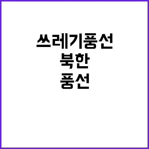 북한 철원서 쓰레기…