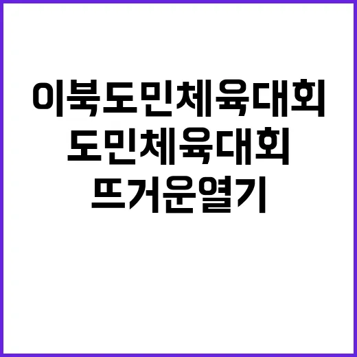 이북도민 체육대회 …