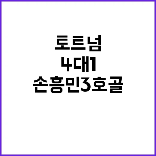 손흥민 3호 골로 …