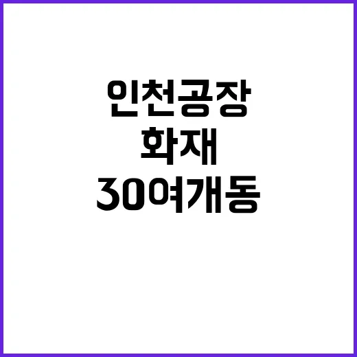 화재 인천 공장 피해 30여 개 동 방화!