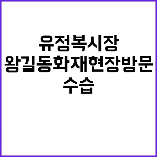 유정복 시장 왕길동…