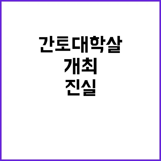 간토대학살 민주 사…