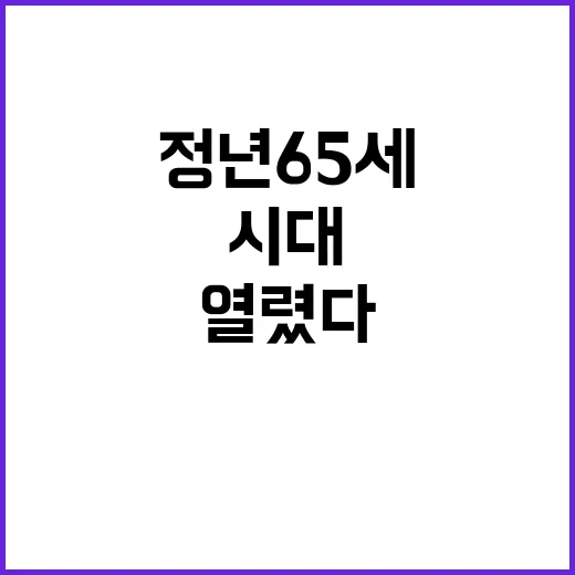 정년 65세 공무직…