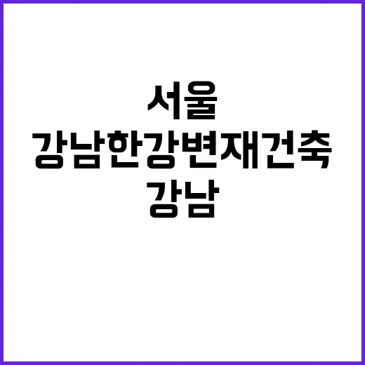 서울 집값 상승 강…