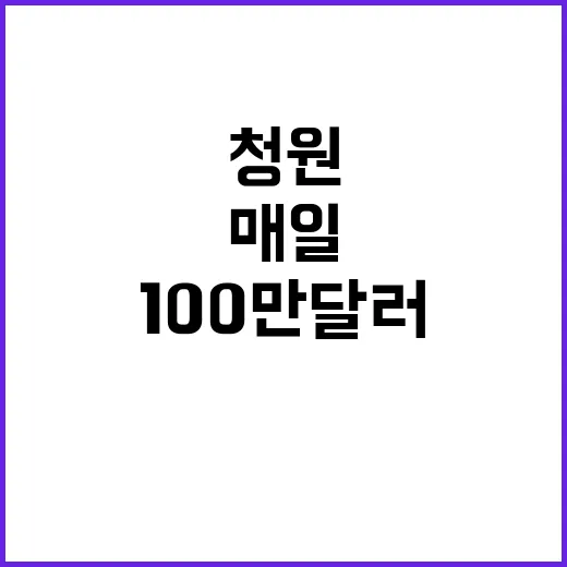 일론 머스크 청원으로 100만 달러 매일 지급!