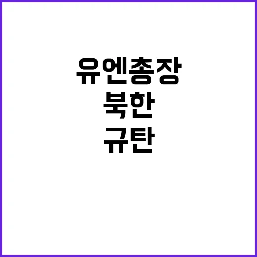 북한 유엔 총장 요…