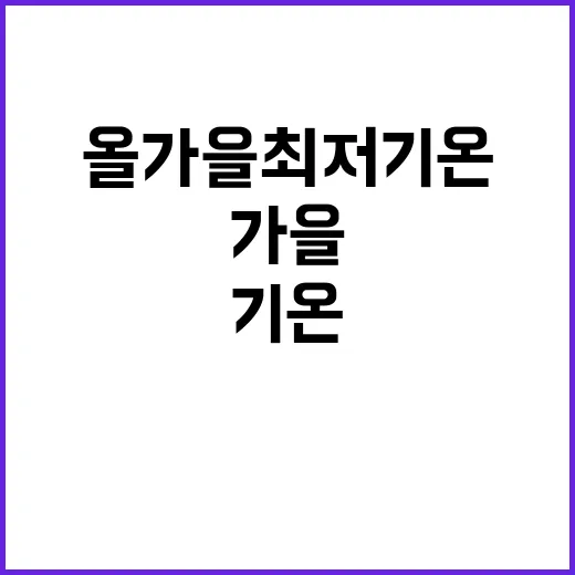 날씨 올가을 최저 …