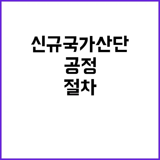 신규 국가산단 공정…