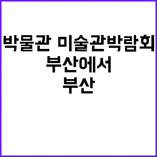 ‘박물관·미술관 박…