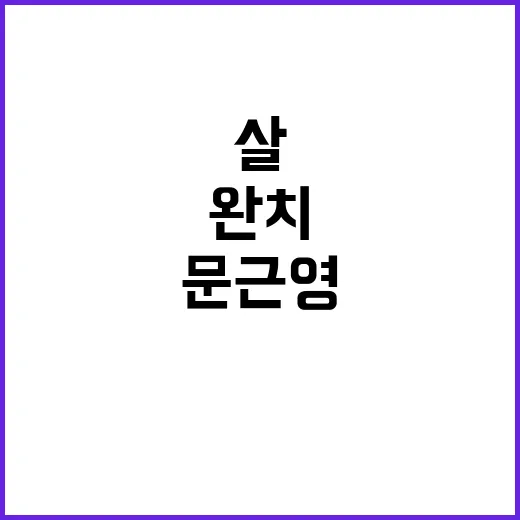 “희귀병” 문근영 …