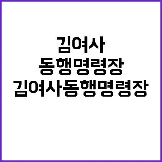 김 여사 동행명령장…