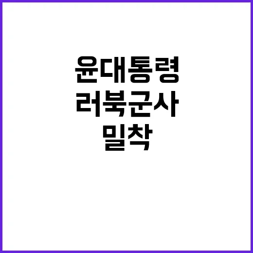 러북 군사밀착 윤 …