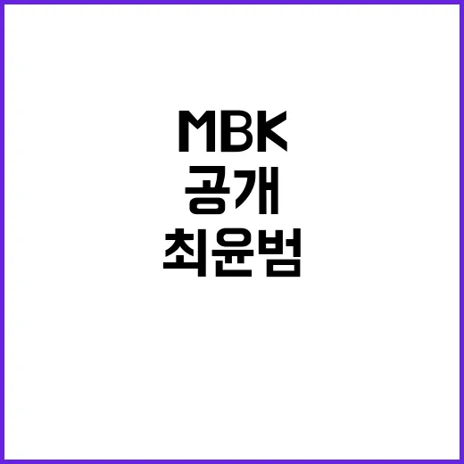 최윤범 지분 확대 계획 공개...MBK 임시주총 소집!