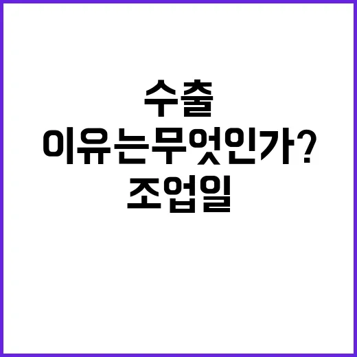 수출 감소 조업일 …