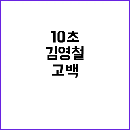 고백 김영철의 10…