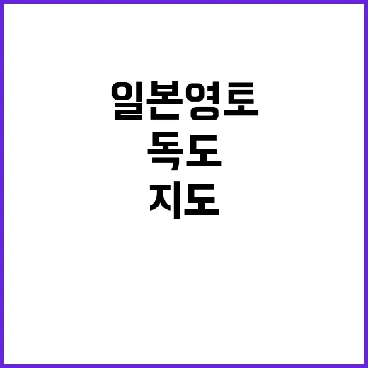 독도 일본 영토? 여행박람회에서 배포된 지도 논란