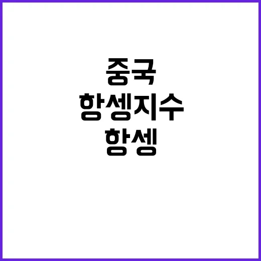 중국 기준금리 인하 항셍지수 하락 원인 분석!