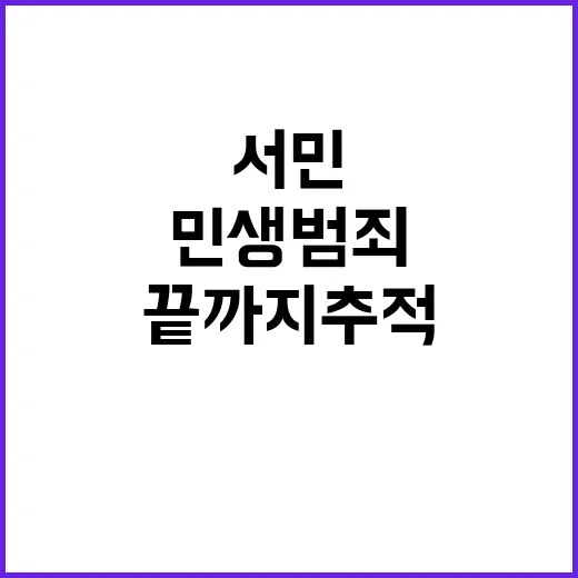 민생범죄 서민 고통 끝까지 추적·엄벌 약속!