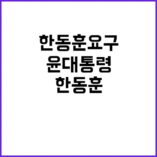 윤 대통령의 반응 한동훈 요구 제대로 이해했나?