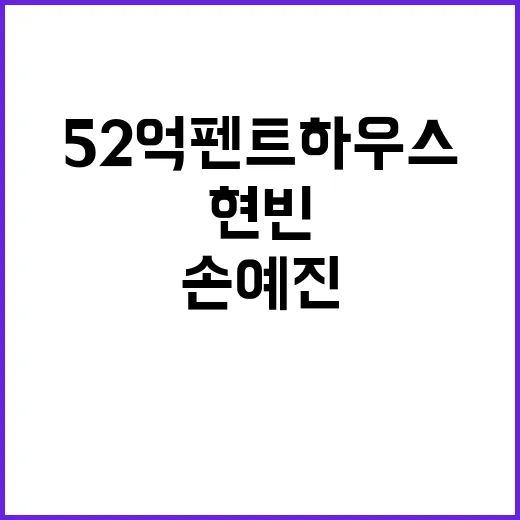 한소희 52억 펜트…