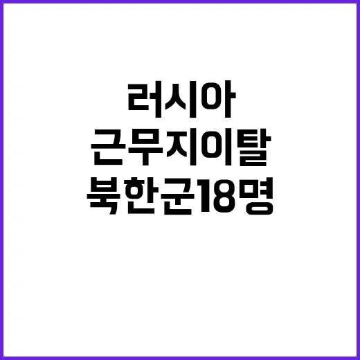 북한군 18명 러시…