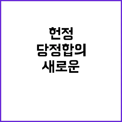 헌정유린 방지 당정…