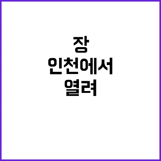 바이오 서밋 인천에…