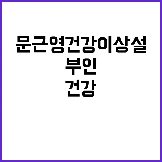 문근영 건강 이상설…