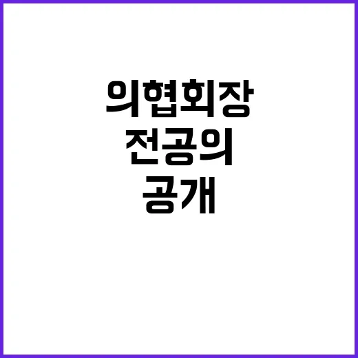 전공의 의협 회장 …