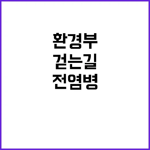 가축전염병 환경부와…