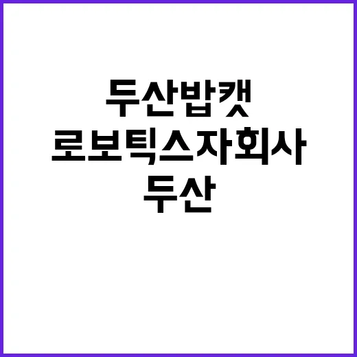 두산 밥캣 로보틱스…