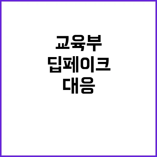 딥페이크 성범죄 교…