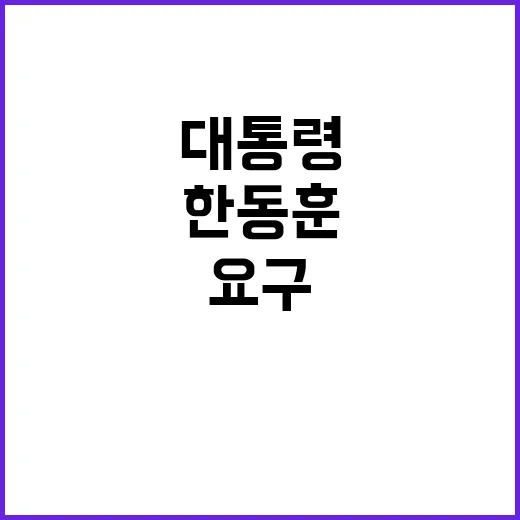 한동훈 요구 윤 대…