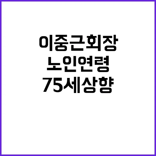 노인 연령 75세 …