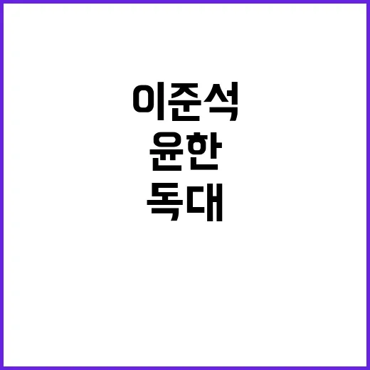 이준석 윤한 독대 …