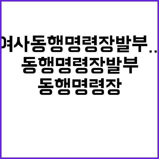 김여사 동행명령장 …