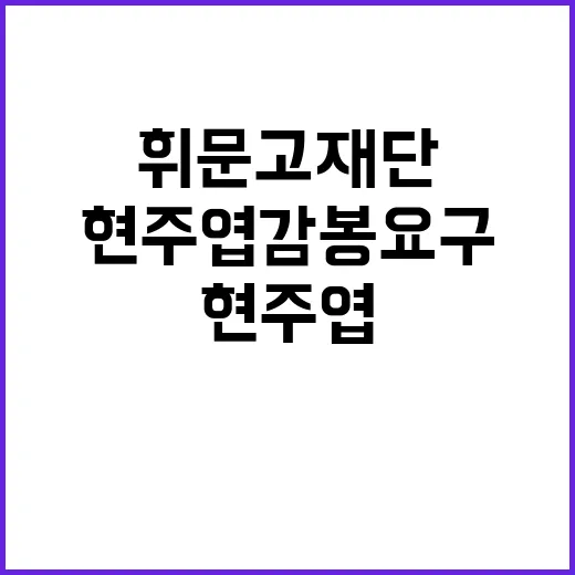 휘문고 재단 현주엽…