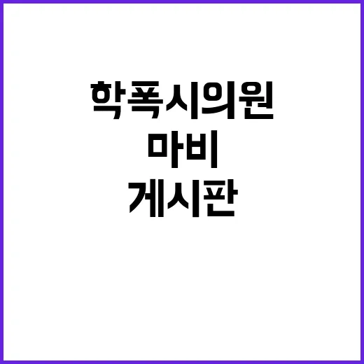 학폭 시의원 사퇴 …