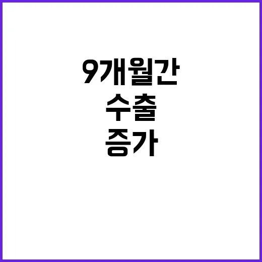 수출 증가 9개월간…