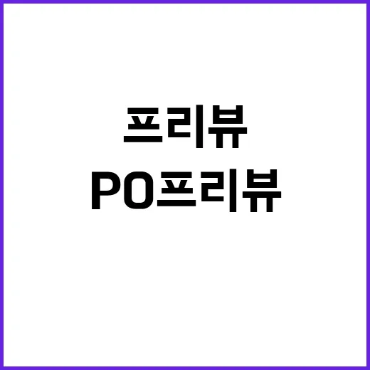 PO 프리뷰 ‘엘넥…