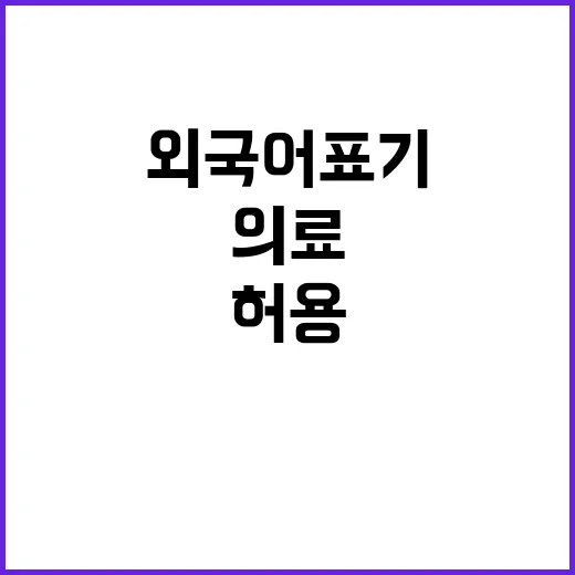 의료관광 외국어 표기 허용 추진 소식 공개!