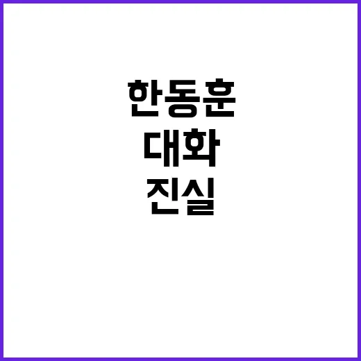 한동훈 대표 대화에서 드러난 진짜 진실!